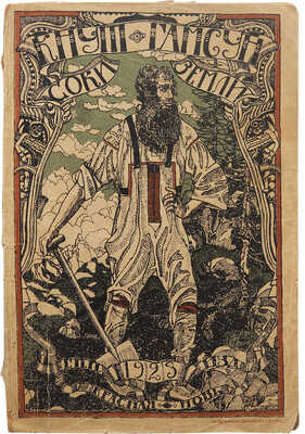 Гамсун К. Соки земли / В переработке В.В. Муйжеля; рис. и обл. А.Я. Головина. М., 1923.